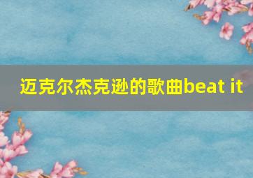 迈克尔杰克逊的歌曲beat it